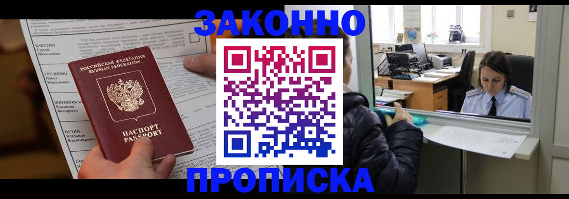 прописка штамп в Дубне